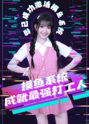 摸鱼系统成就最强打工人(71集) 摸鱼系统成就最强打工人(71集)第二季