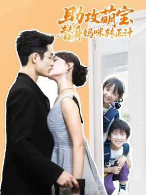 助攻萌宝替身妈咪转正计（72集）在哪个平台能看