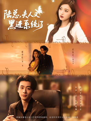 陆总夫人又黑进系统了（81集）最热短剧推荐