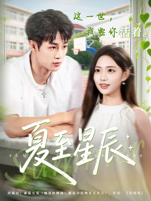 夏至星辰（54集）零花钱看整部剧