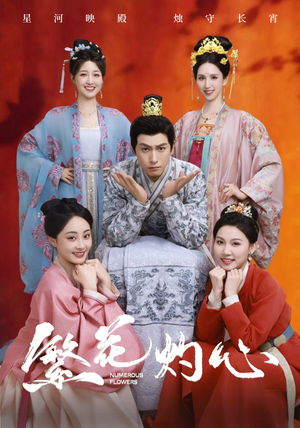 繁花灼心（80集）越看越好看短剧