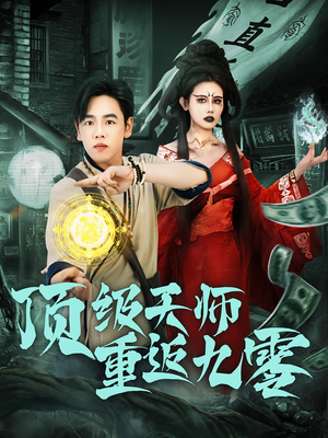 顶级天师重返九零(81集) 顶级天师重返九零(81集)最火短剧热播