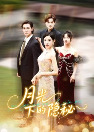 月光下的隐秘(61集) 月光下的隐秘(61集)古代短剧推荐