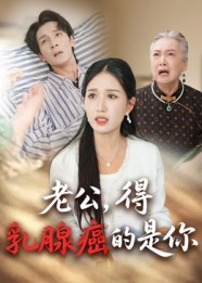 老公得乳腺癌的是你（34集）女频短剧推荐