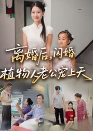 离婚后闪婚植物人老公宠上天（38集）小短剧抢先看