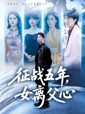征战五年女离父心（66集）最热短剧抢先看