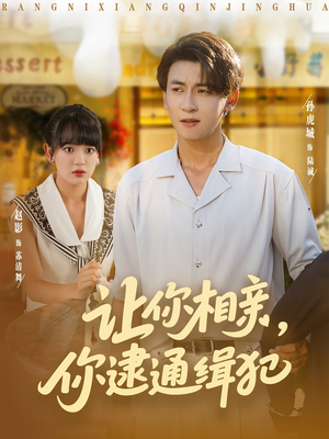 让你相亲你逮通缉犯（86集）精彩短剧推荐
