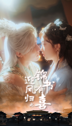 迎凤归之锦书有喜（65集）热播短剧抢先看