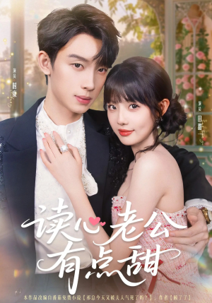 读心老公有点甜（98集）在线观看全集