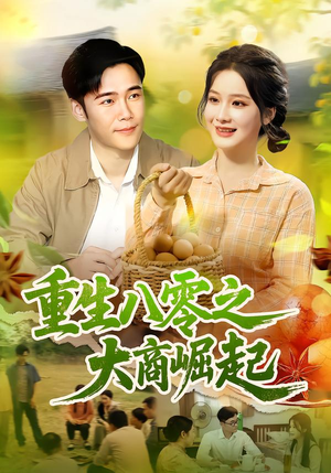 重生八零之大商崛起（86集）今日最火短剧