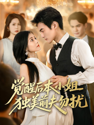 觉醒后本小姐独美前夫勿扰（60集）一起追短剧