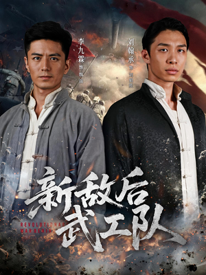 新敌后特工队(80集) 新敌后特工队(80集)视频在线看