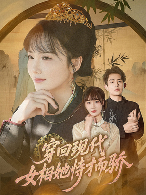 穿回现代女相她恃才而骄（59集）短剧太精彩