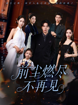 前尘燃尽不再见（60集）全集完整版