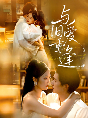 与旧爱重逢（63集）短剧抢先看