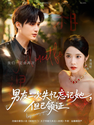 男友二次失忆忘记她但已领证（81集）抢先看热门短剧
