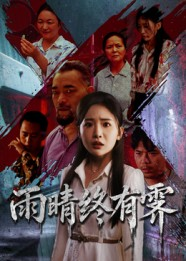 雨晴终有霁（68集）精彩不断免费看