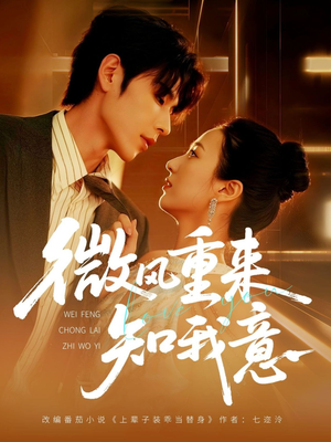 微风重来知我意（62集）这短剧太好看了