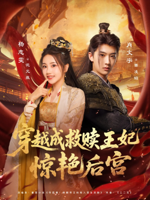 穿越成救赎王妃惊艳后宫（76集）精彩短剧下载