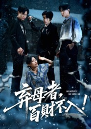 弃母者百财不入（62集）热门短剧推荐