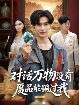 对话万物没有赝品能骗过我(60集) 对话万物没有赝品能骗过我(60集)短剧排行榜