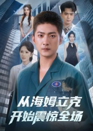 从海姆立克开始震惊全场（70集）第三季