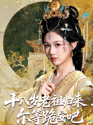 十八岁老祖宗尔等跪安吧（60集）好看的国产短剧