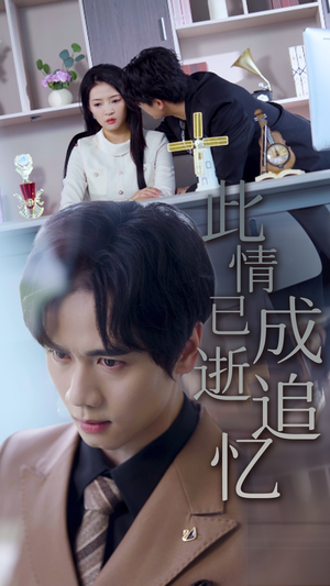 此情已逝成追忆(61集) 此情已逝成追忆(61集)超好看短剧推荐