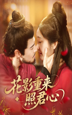 花影重来照君心(60集) 花影重来照君心(60集)精彩好看短剧