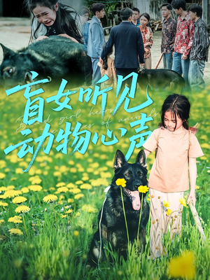 盲女听见动物心声（61集）短剧演员排行榜