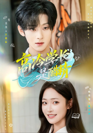 高冷学长是醋精（65集）短剧热播抢先看