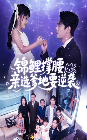 锦鲤撑腰亲选爹地要逆袭(66集) 锦鲤撑腰亲选爹地要逆袭(66集)番茄免费短剧