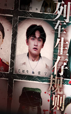 列车生存规则（40集）第32集