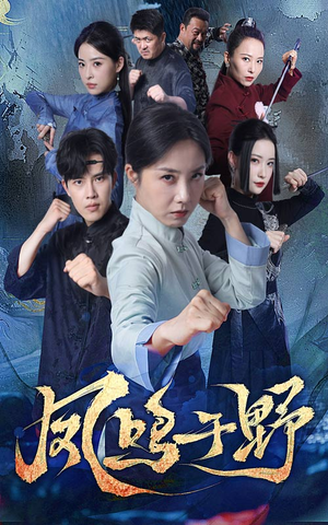 凤鸣于野(60集) 凤鸣于野(60集)热播短剧来袭