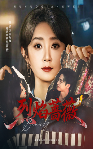 烈焰蔷薇（61集）最热短剧推荐