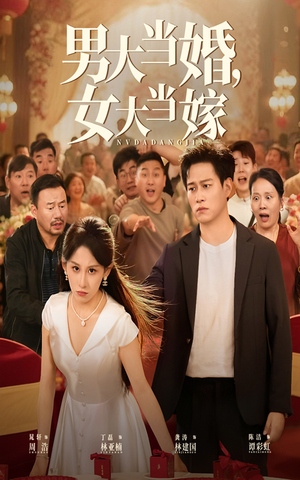 男大当婚女大当嫁（50集）在哪里可以看