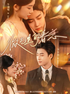 微光里的眷恋（84集）亿万短剧抢先看