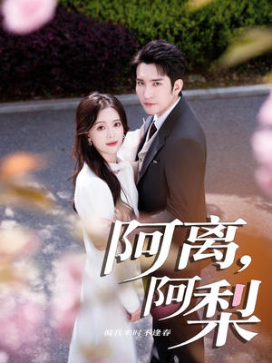 阿离阿梨(60集) 阿离阿梨(60集)看短剧放松一下
