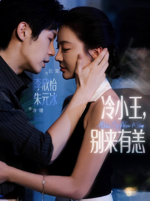 冷小王别来有恙(80集) 冷小王别来有恙(80集)我全都看完了