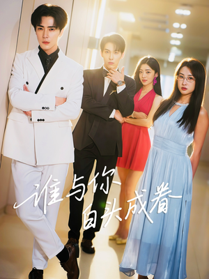 谁与你白头成眷（80集）短剧每日分享