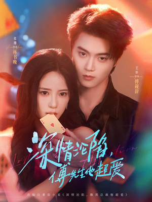 深情沦陷傅先生他超爱（71集）超好看的短剧