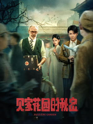 贝家花园的秘密(36集) 贝家花园的秘密(36集)短剧有好货推荐