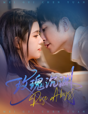 玫瑰沉渊（60集）短剧演员排行榜