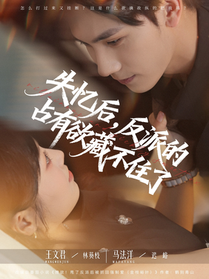 失忆后反派的占有欲藏不住了(81集) 失忆后反派的占有欲藏不住了(81集)第一季