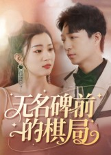 无名碑前的棋局（60集）正能量短剧分享