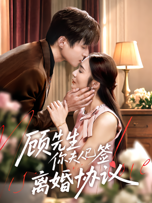 顾先生你夫人已签离婚协议（60集）精彩好看短剧