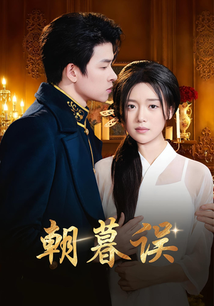 朝暮误（59集）甜宠短剧推荐