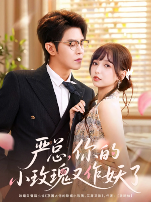 严总你的小玫瑰又作妖了(77集) 严总你的小玫瑰又作妖了(77集)贝贝短剧分享