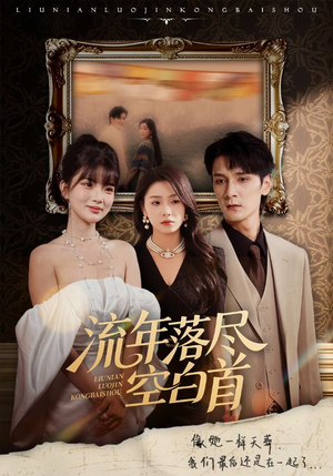 流年落尽空白首(72集) 流年落尽空白首(72集)免费看全网短剧