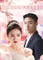 娱乐圈隐婚祁少天天想官宣(100集) 娱乐圈隐婚祁少天天想官宣(100集)好看短剧追不停